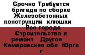 Срочно Требуется бригада по сборке Железобетонных конструкций (клюшки).  - Все города Строительство и ремонт » Другое   . Кемеровская обл.,Юрга г.